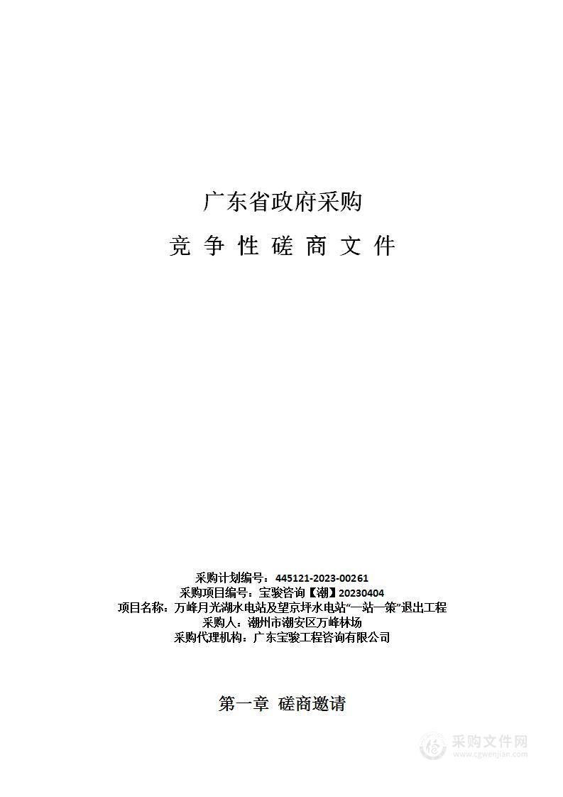 万峰月光湖水电站及望京坪水电站“一站一策”退出工程