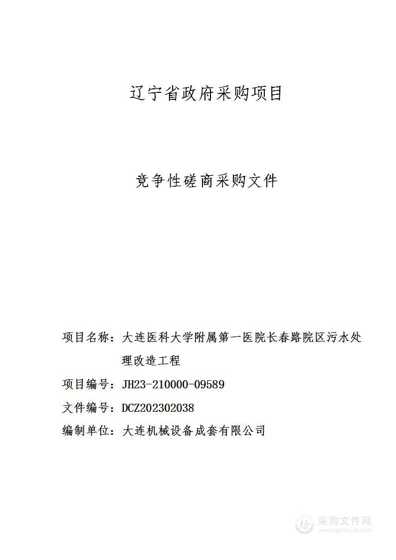 大连医科大学附属第一医院长春路院区污水处理改造工程