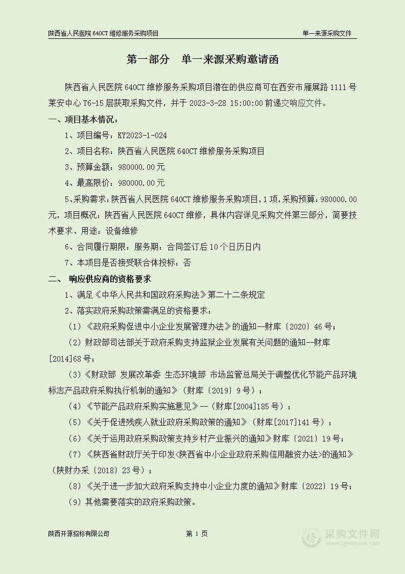 陕西省人民医院640CT维修服务采购项目