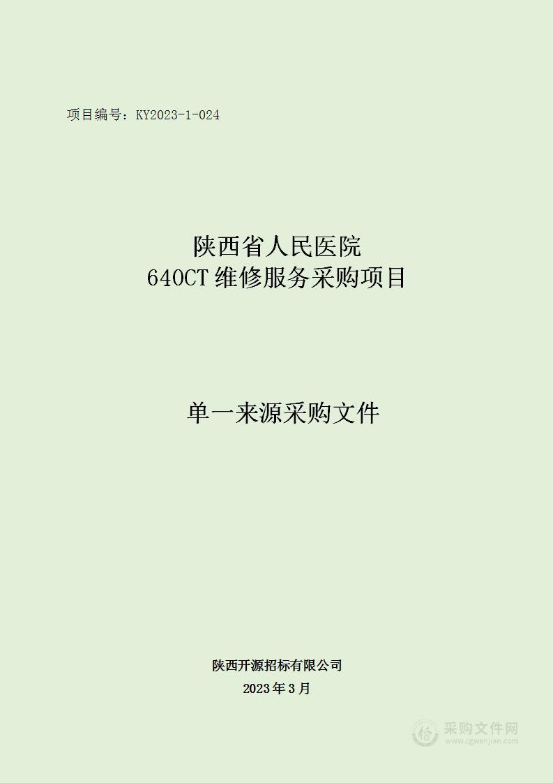 陕西省人民医院640CT维修服务采购项目