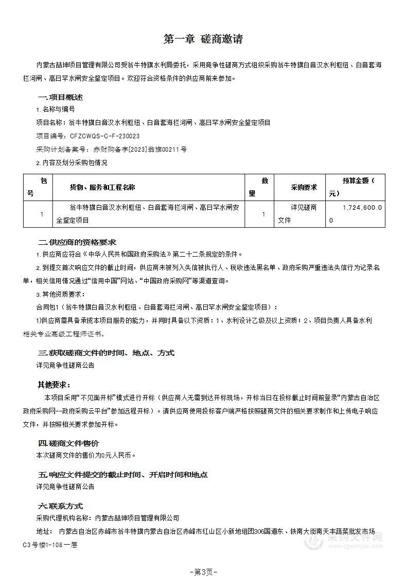 翁牛特旗白音汉水利枢纽、白音套海拦河闸、高日罕水闸安全鉴定项目