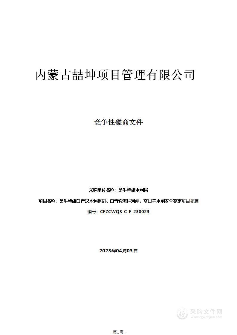 翁牛特旗白音汉水利枢纽、白音套海拦河闸、高日罕水闸安全鉴定项目