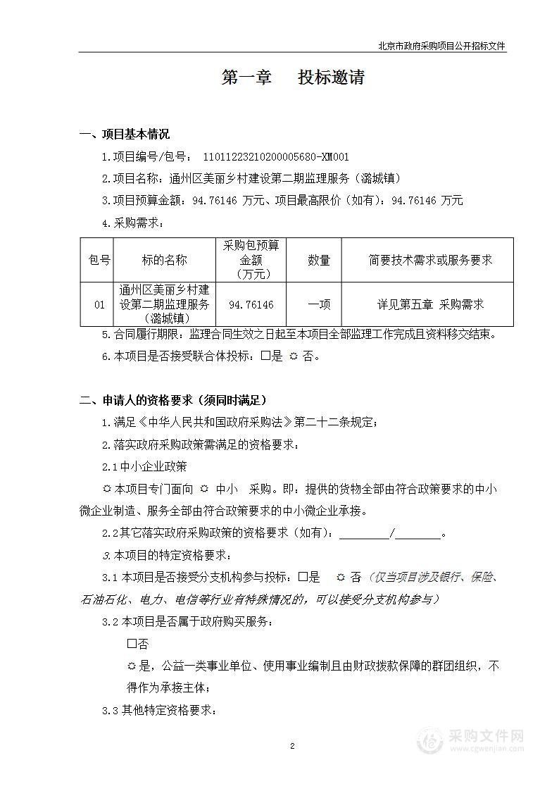 通州区美丽乡村建设第二期监理服务（潞城镇）