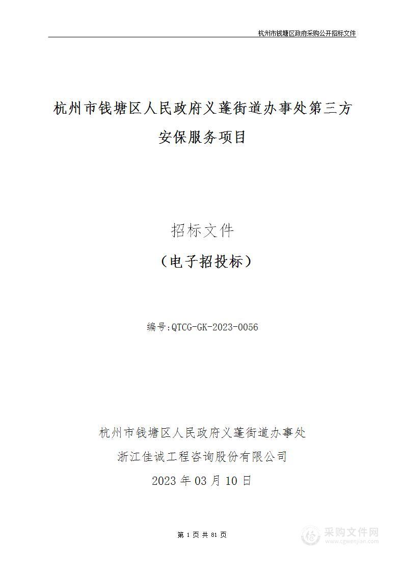 杭州市钱塘区人民政府义蓬街道办事处第三方安保服务项目