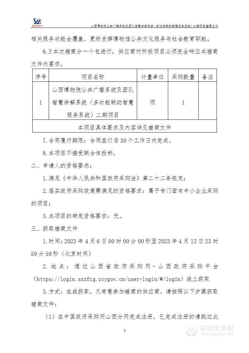 山西博物院公共广播系统及团队智慧讲解系统（多功能联动智慧服务系统）二期项目