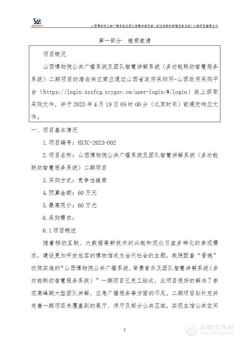 山西博物院公共广播系统及团队智慧讲解系统（多功能联动智慧服务系统）二期项目