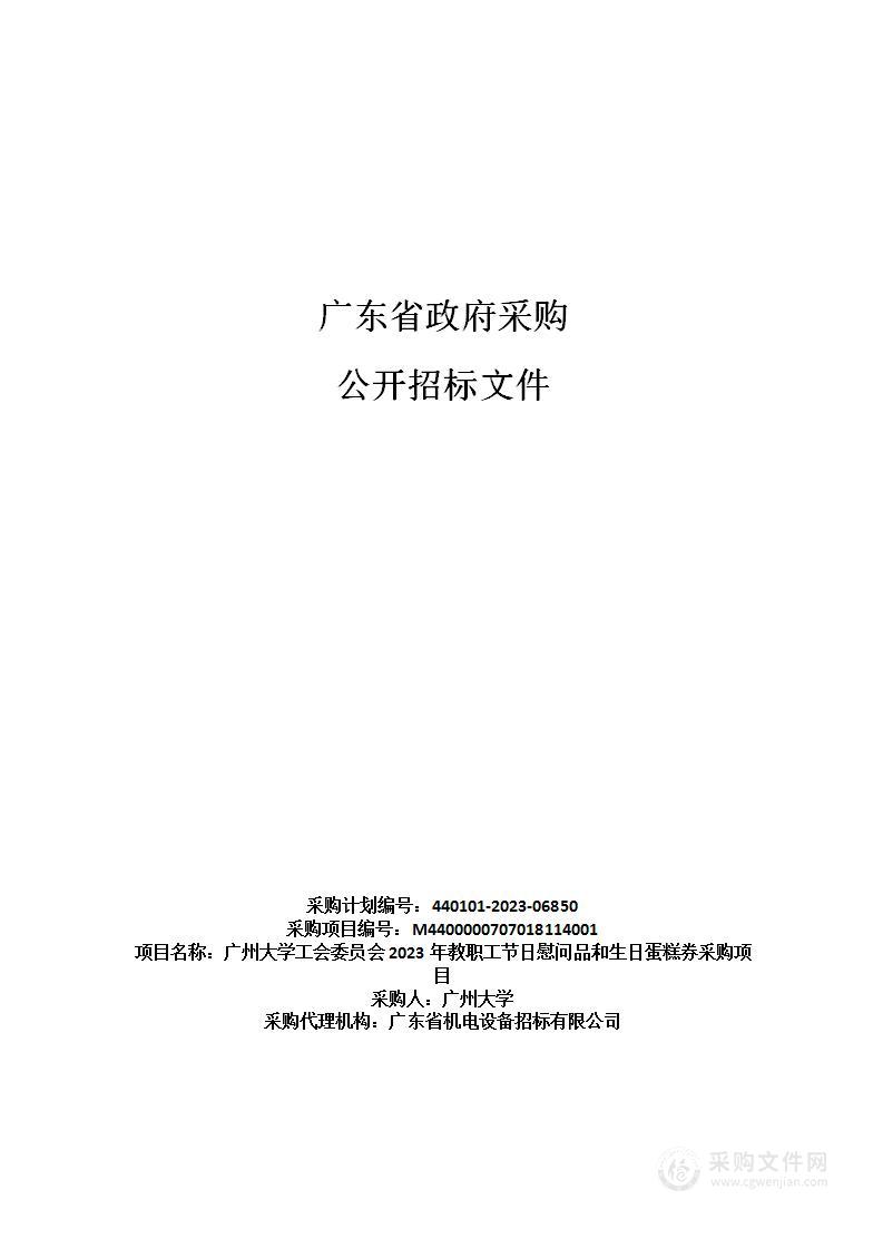 广州大学工会委员会2023年教职工节日慰问品和生日蛋糕券采购项目