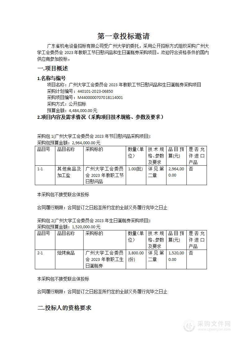 广州大学工会委员会2023年教职工节日慰问品和生日蛋糕券采购项目