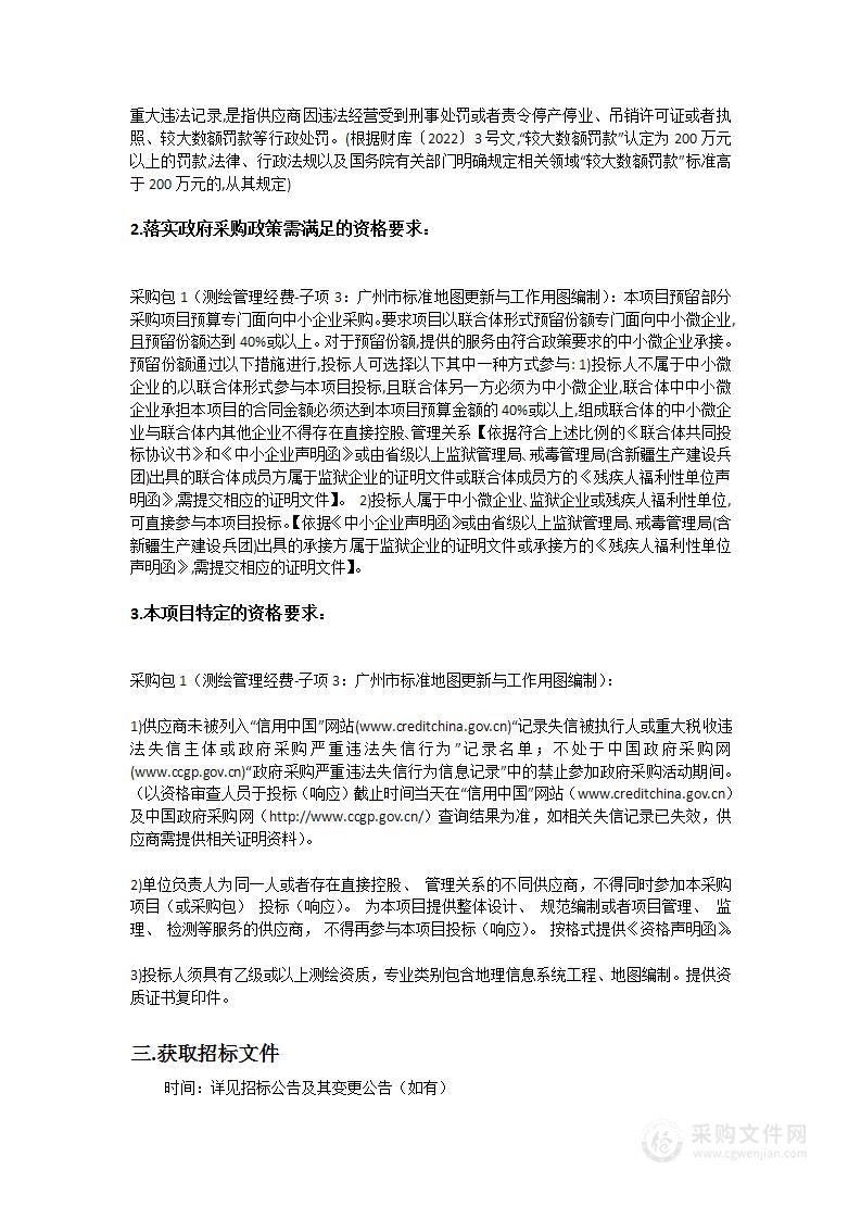 测绘管理经费-子项3：广州市标准地图更新与工作用图编制