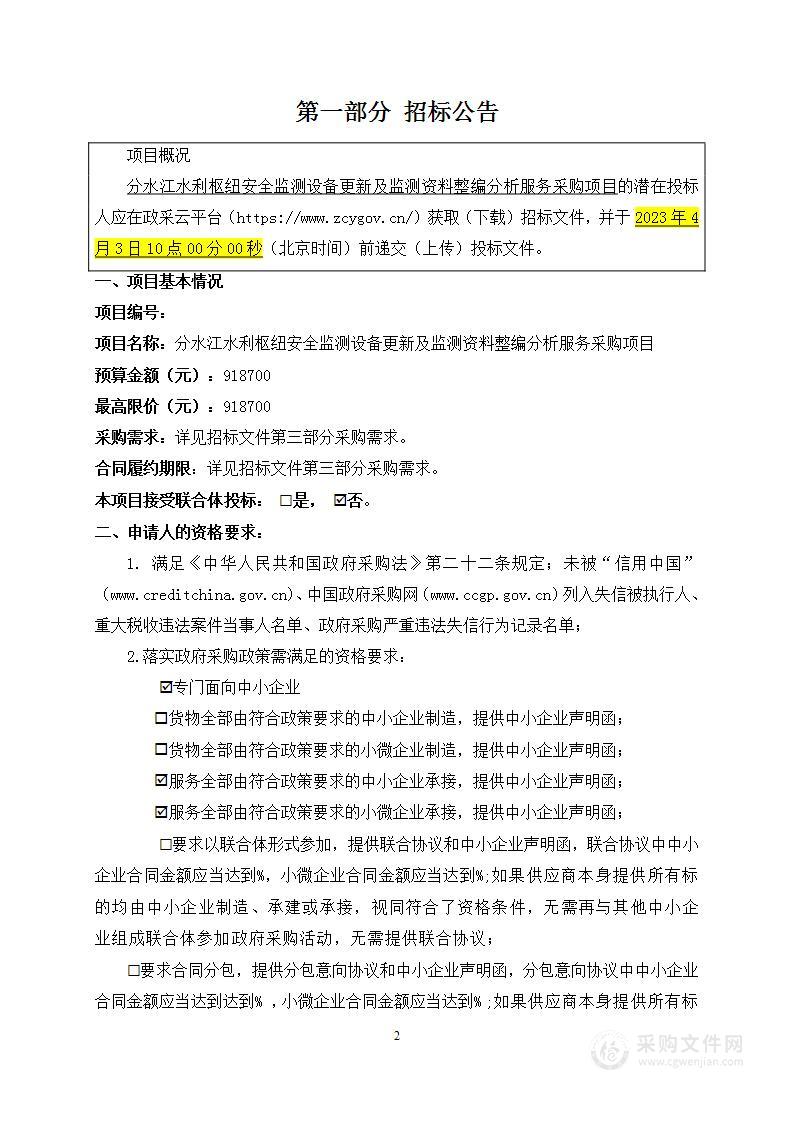 分水江水利枢纽安全监测设备更新及监测资料整编分析服务采购项目