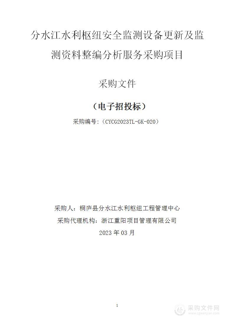 分水江水利枢纽安全监测设备更新及监测资料整编分析服务采购项目