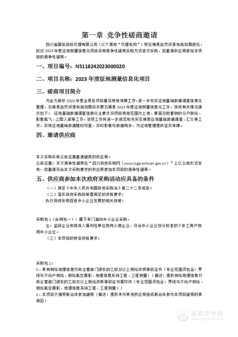 石棉县自然资源和规划局2023年度征地测量信息化项目