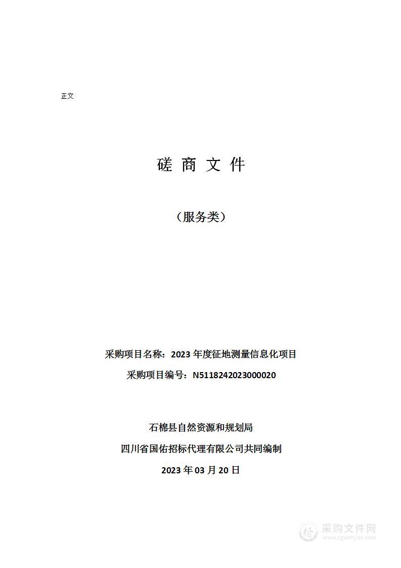 石棉县自然资源和规划局2023年度征地测量信息化项目