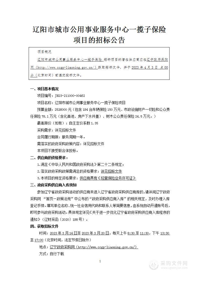 辽阳市城市公用事业服务中心一揽子保险项目