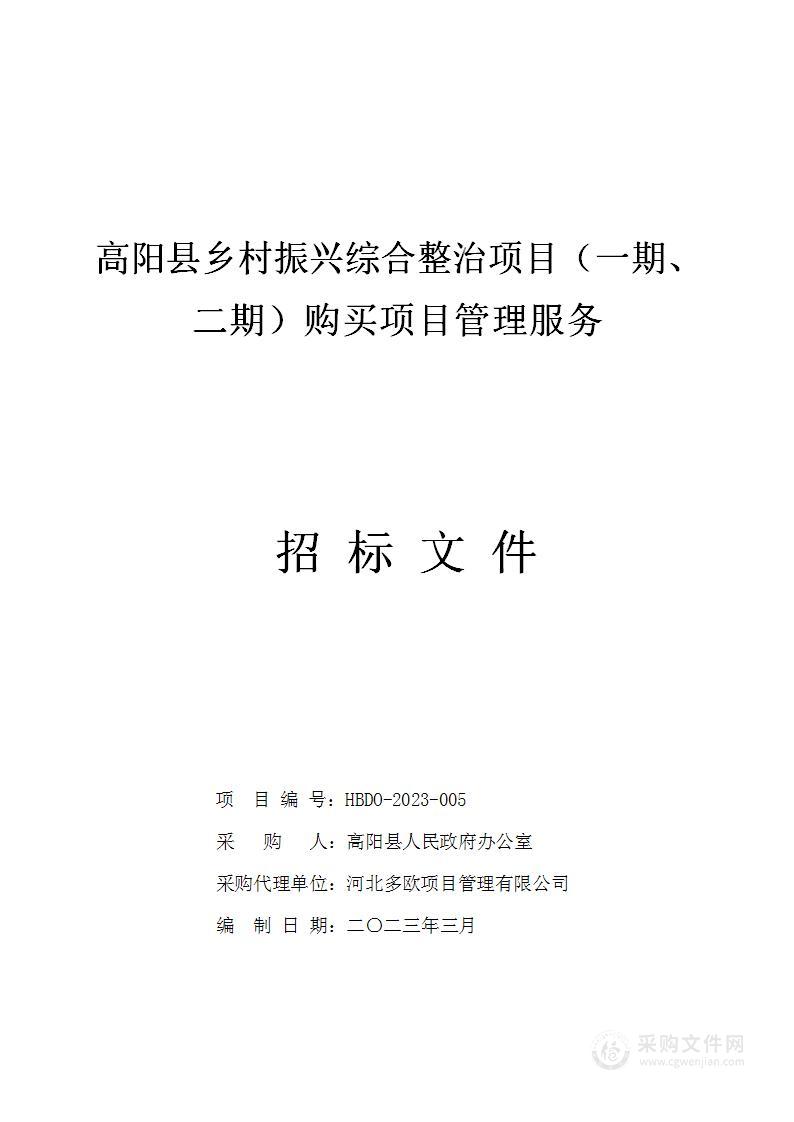 高阳县乡村振兴综合整治项目（一期、二期）购买项目管理服务