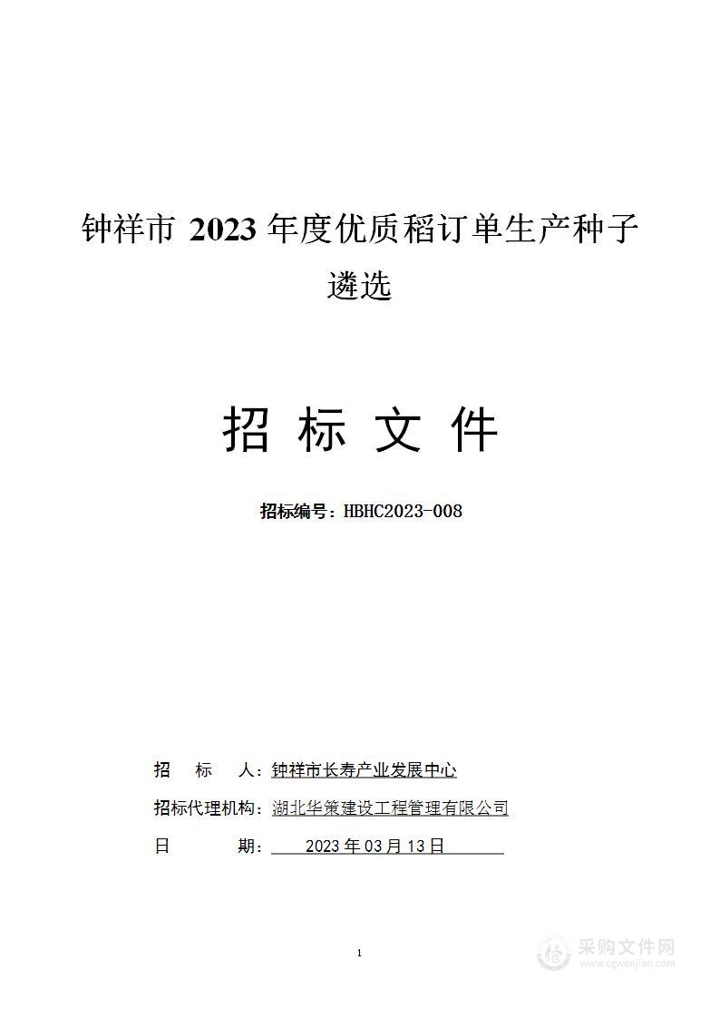 钟祥市2023年度优质稻订单生产种子遴选