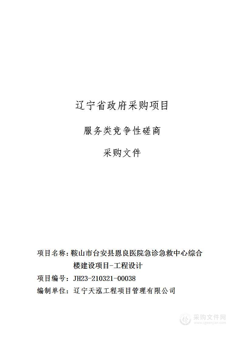 鞍山市台安县恩良医院急诊急救中心综合楼建设项目-工程设计