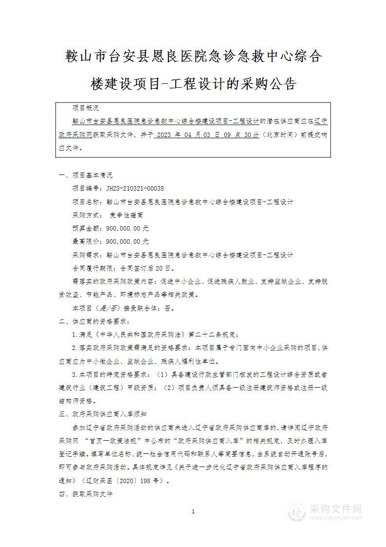 鞍山市台安县恩良医院急诊急救中心综合楼建设项目-工程设计