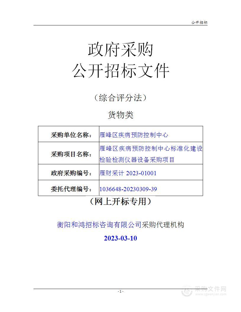 雁峰区疾病预防控制中心标准化建设检验检测仪器设备采购项目