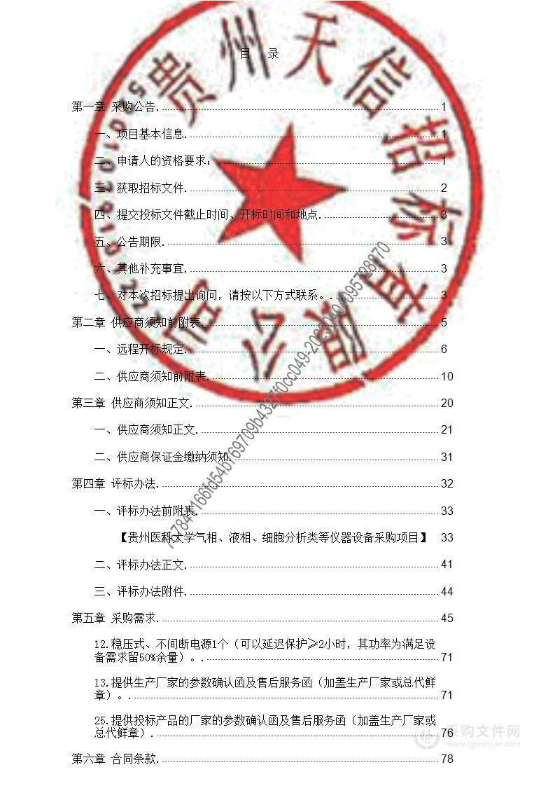 贵州医科大学气相、液相、细胞分析类等仪器设备采购项目