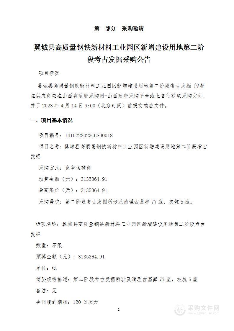 翼城县高质量钢铁新材料工业园区新增建设用地第二阶段考古发掘