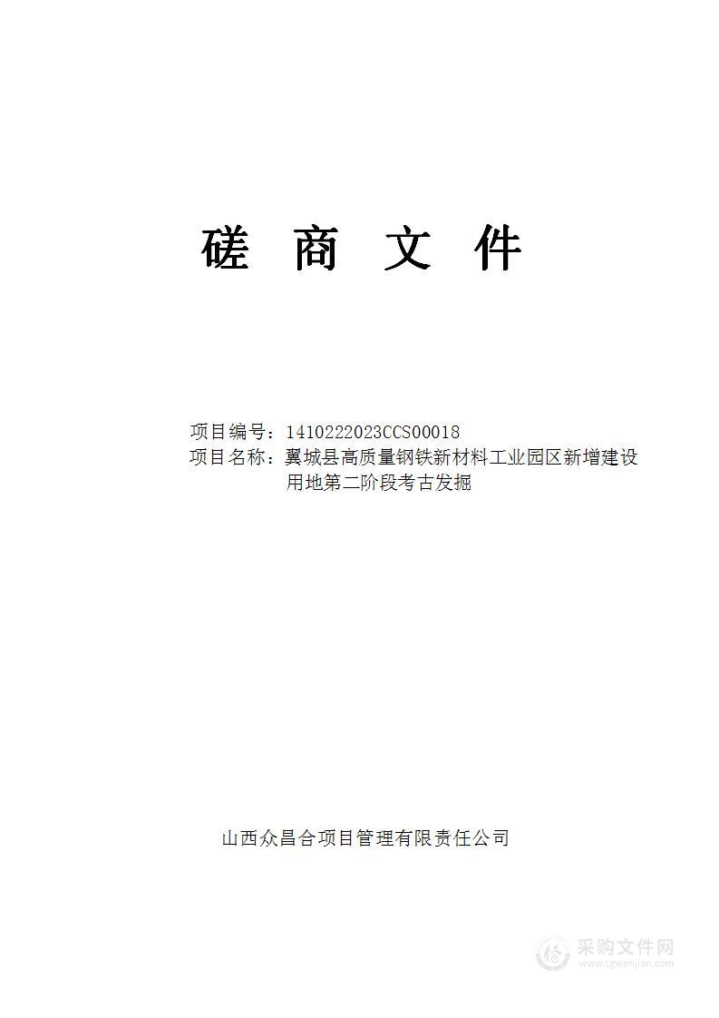 翼城县高质量钢铁新材料工业园区新增建设用地第二阶段考古发掘