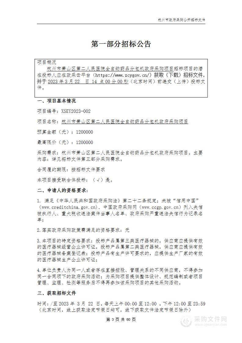 杭州市萧山区第二人民医院全自动药品分包机政府采购项目