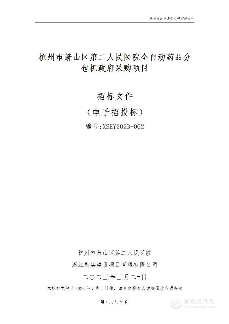 杭州市萧山区第二人民医院全自动药品分包机政府采购项目