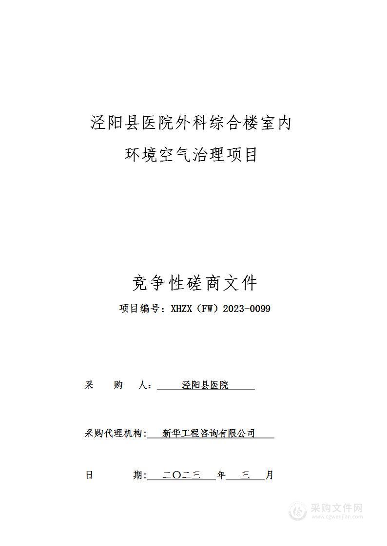 泾阳县医院外科综合楼室内环境空气治理项目