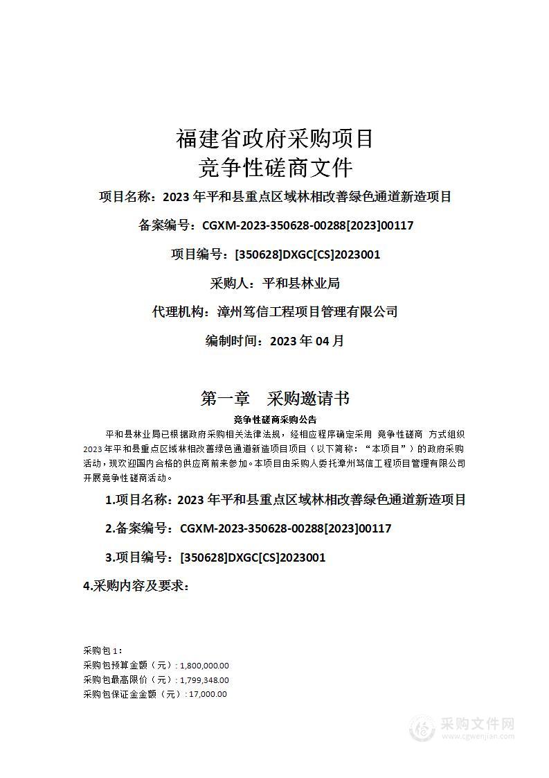 2023年平和县重点区域林相改善绿色通道新造项目