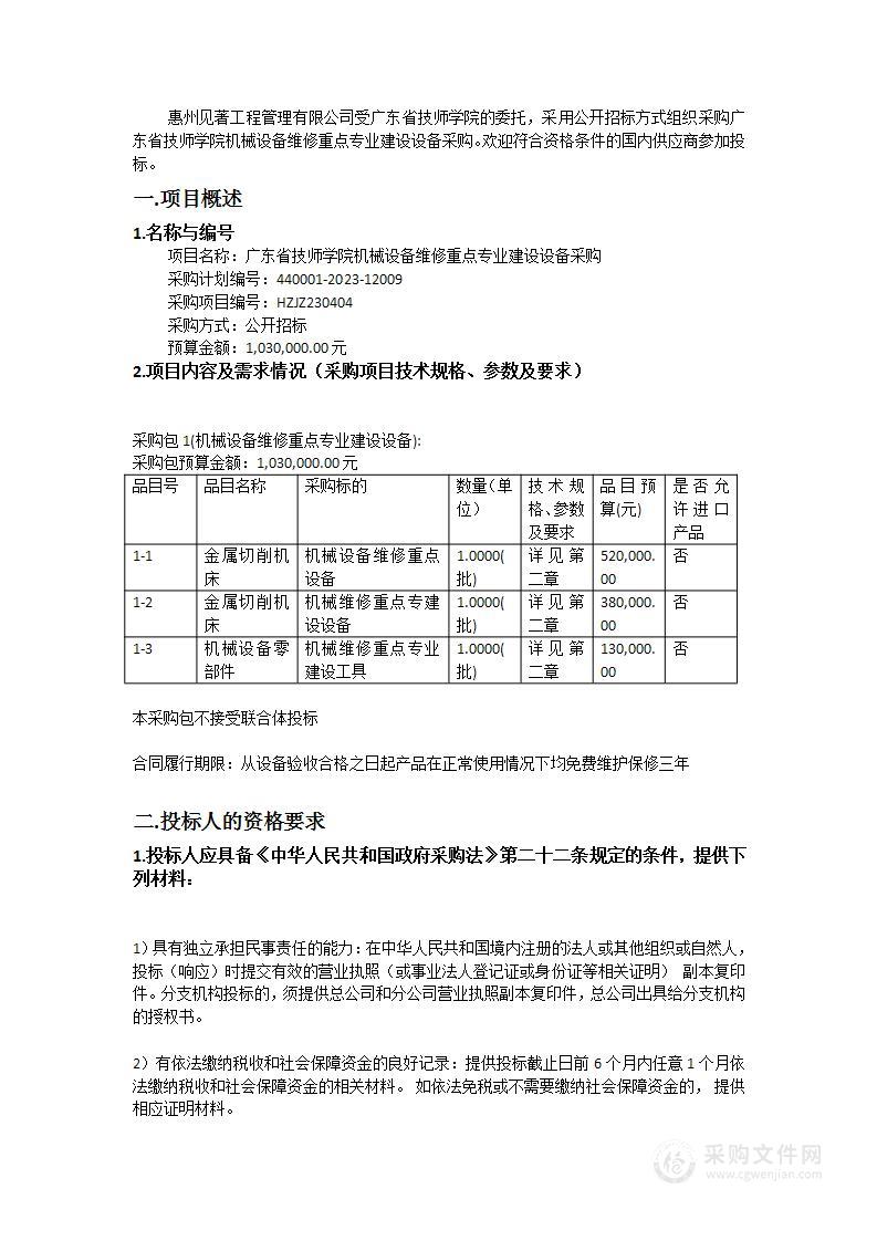 广东省技师学院机械设备维修重点专业建设设备采购