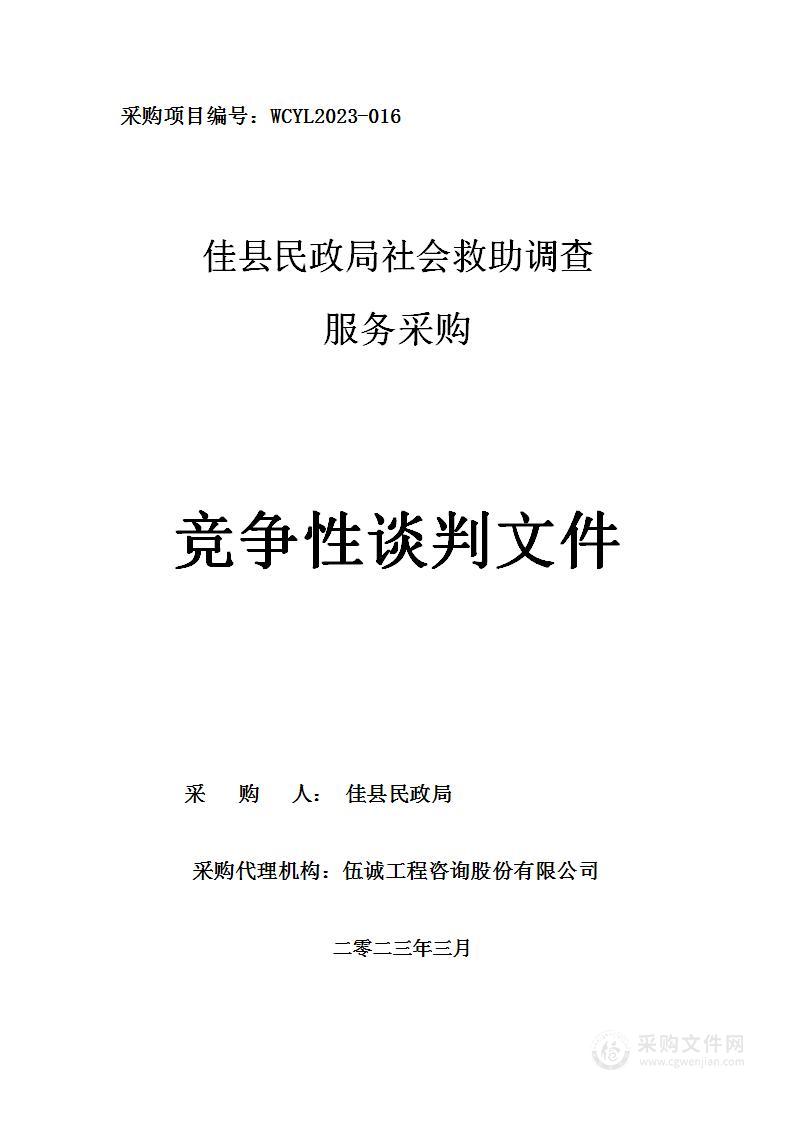 佳县民政局社会救助调查服务采购