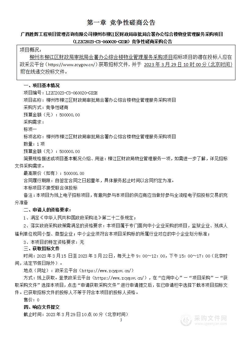 柳州市柳江区财政局审批局合署办公综合楼物业管理服务采购项目