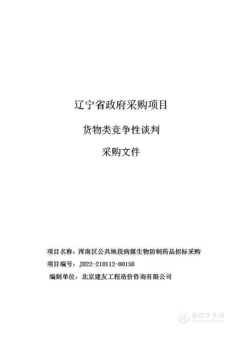 浑南区公共地段病媒生物防制药品招标采购