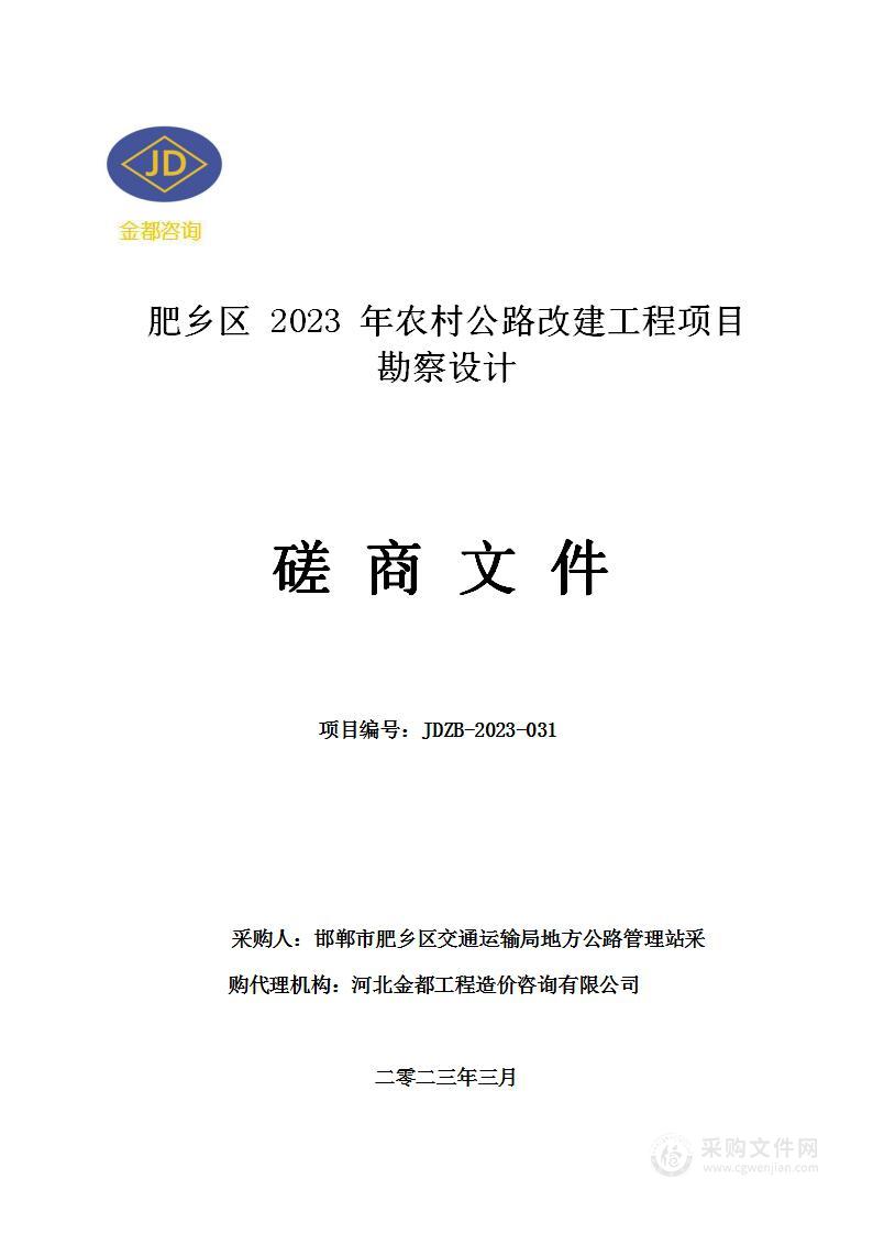 肥乡区2023年农村公路改建工程项目勘察设计