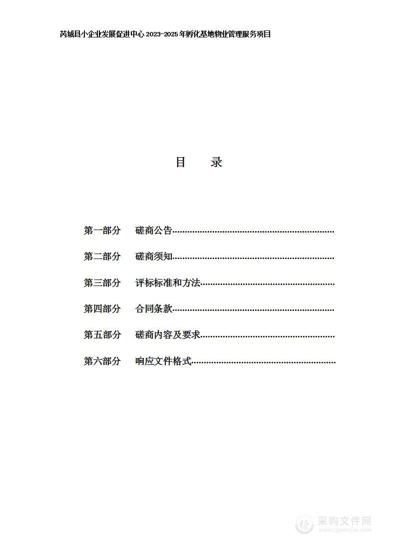 芮城县小企业发展促进中心2023-2025年孵化基地物业管理服务项目