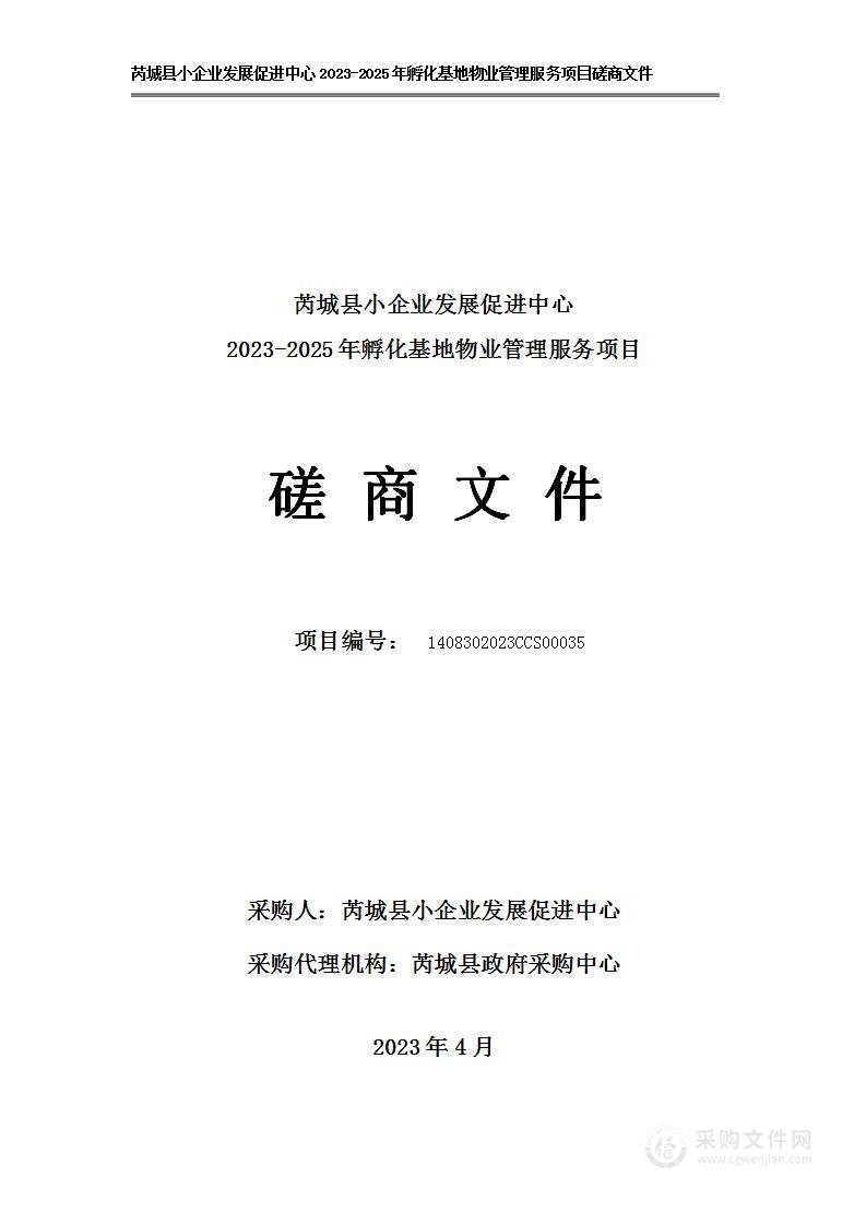 芮城县小企业发展促进中心2023-2025年孵化基地物业管理服务项目