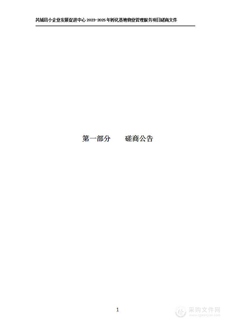 芮城县小企业发展促进中心2023-2025年孵化基地物业管理服务项目