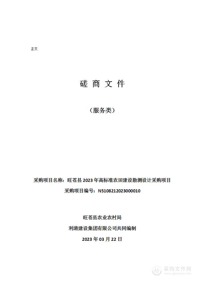 旺苍县2023年高标准农田建设勘测设计采购项目