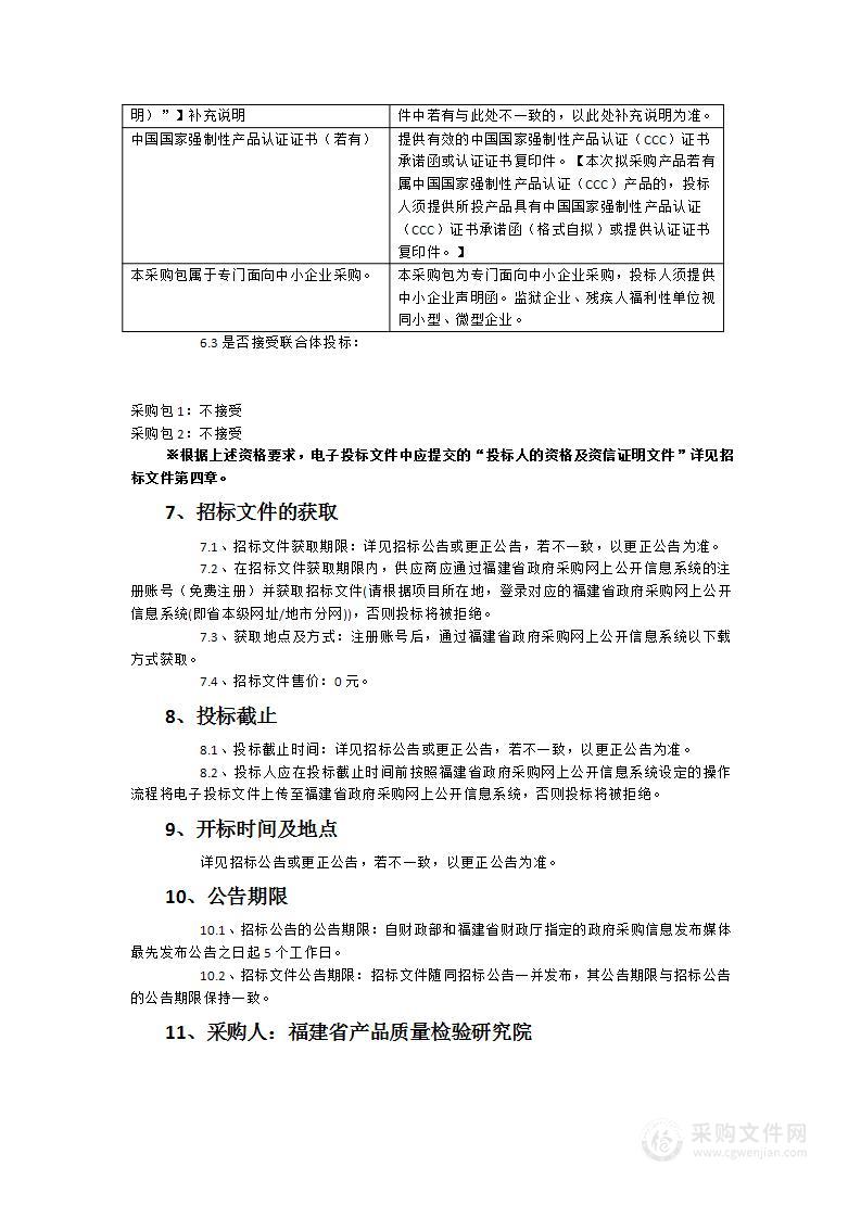 福建省产品质量检验研究院流动分析仪等试验设备采购项目