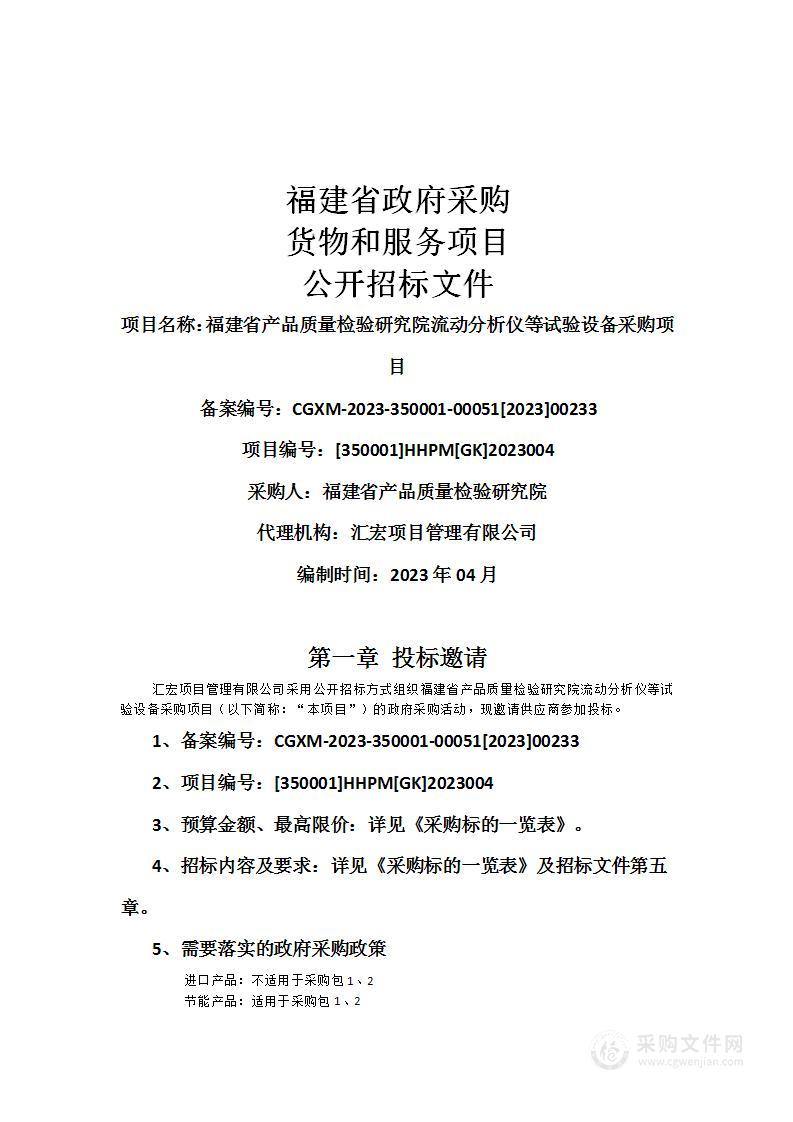 福建省产品质量检验研究院流动分析仪等试验设备采购项目