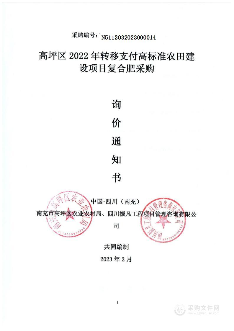 高坪区2022年转移支付高标准农田建设项目复合肥采购