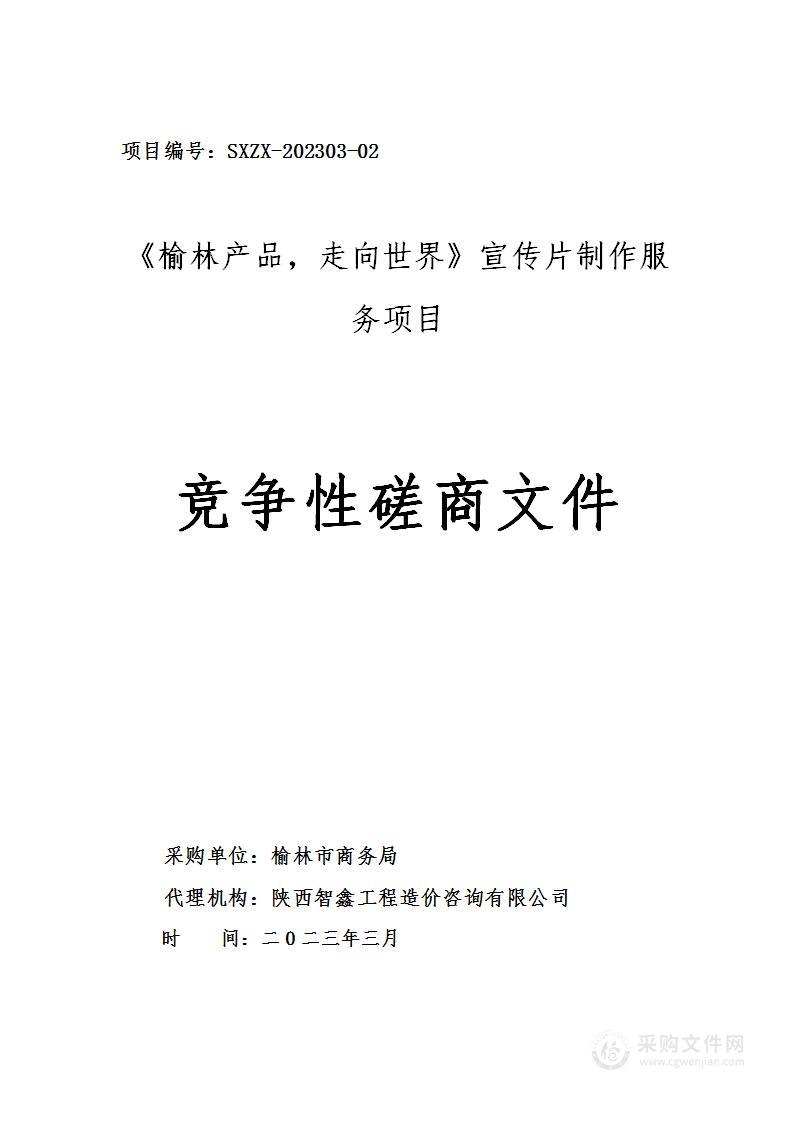 榆林市商务局《榆林产品，走向世界》宣传片制作服务项目