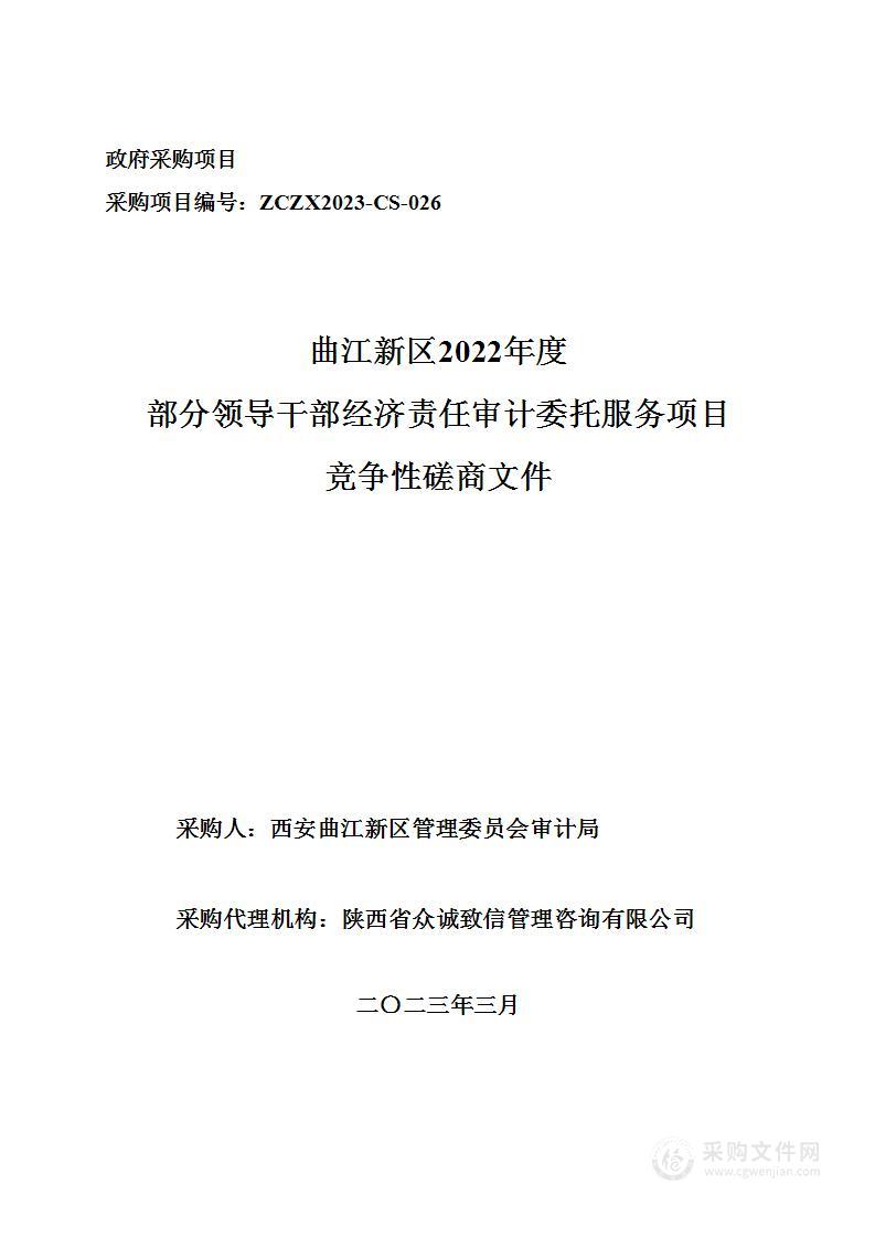 曲江新区2022年度部分领导干部经济责任审计委托服务项目