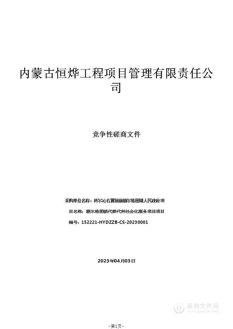 额尔格图镇代耕代种社会化服务项目