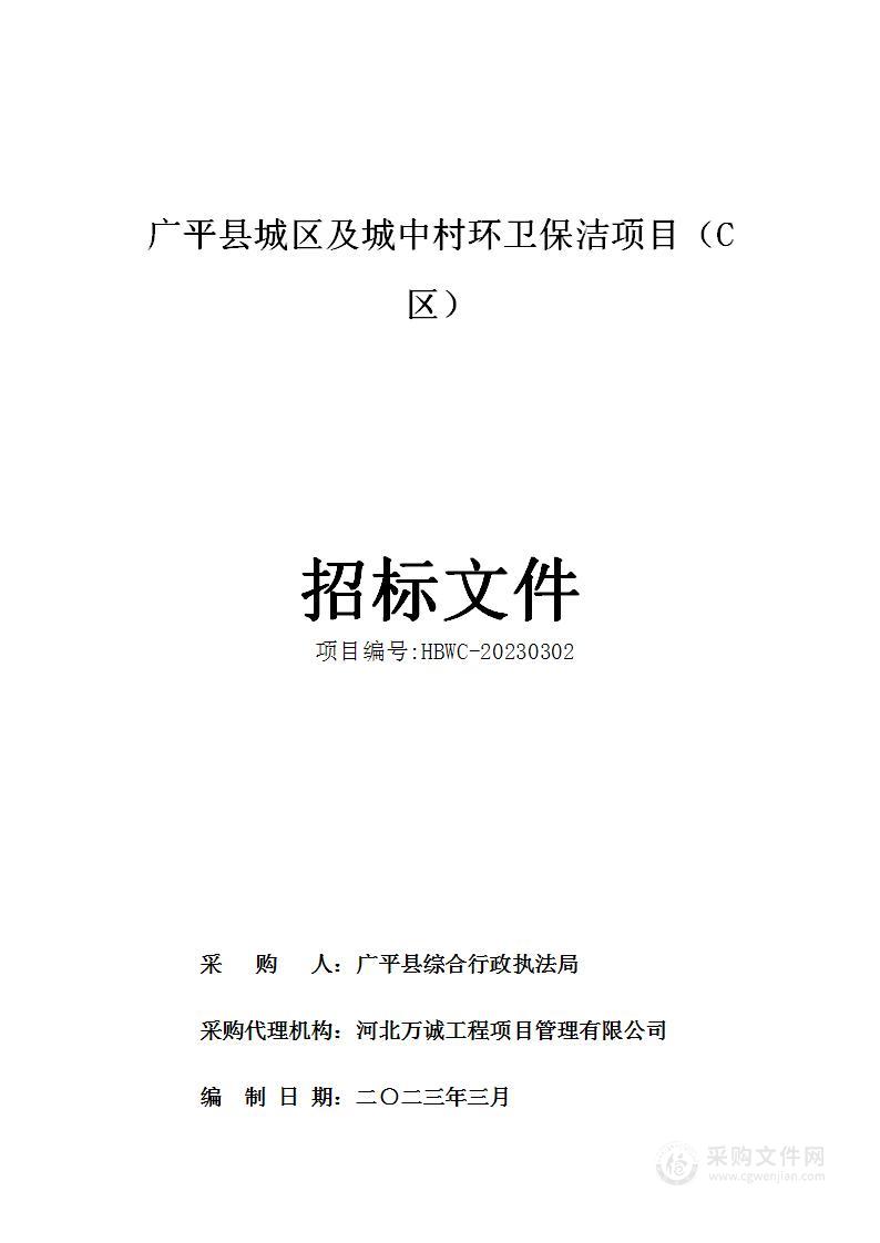 广平县城区及城中村环卫保洁项目（C区）