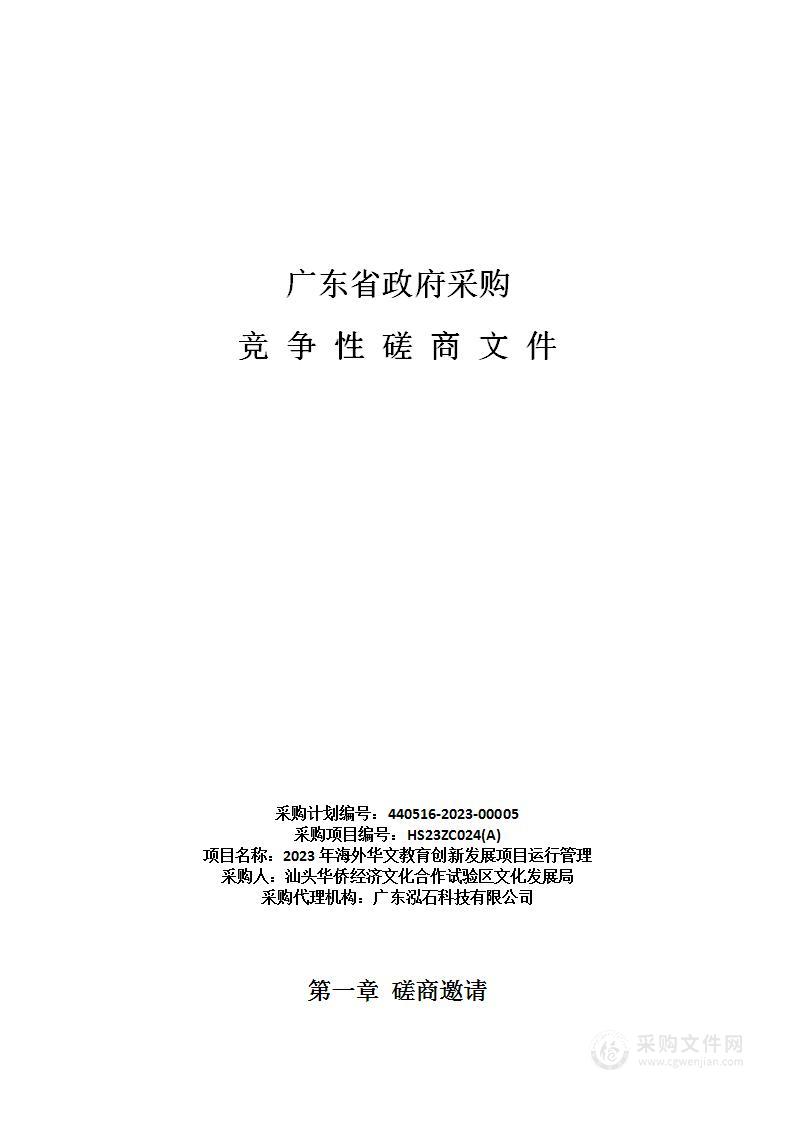 2023年海外华文教育创新发展项目运行管理