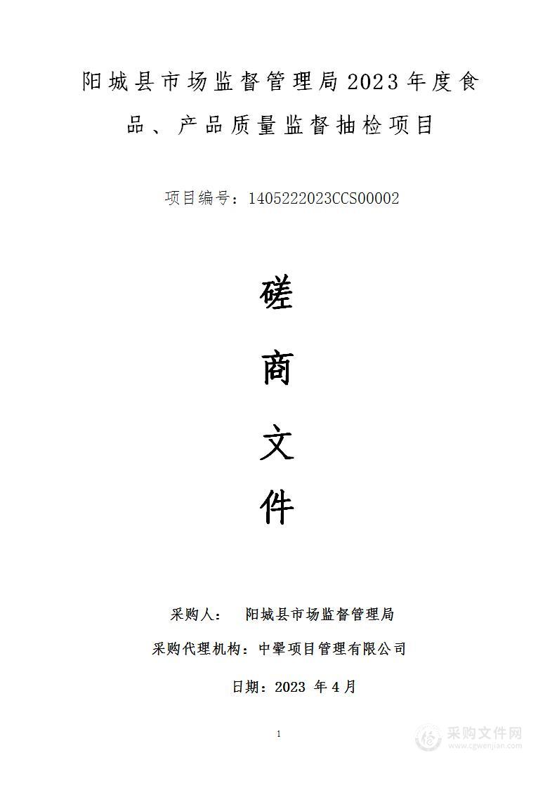 阳城县市场监督管理局2023年度食品、产品质量监督抽检项目