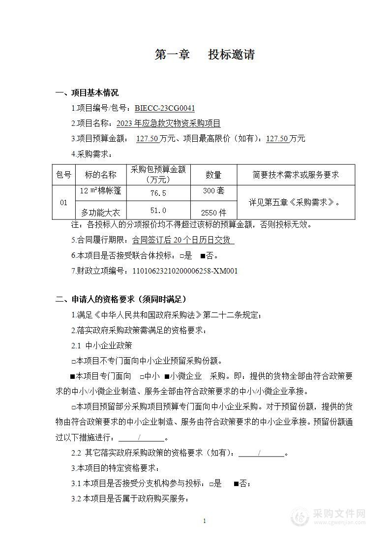 2023年应急救灾物资采购项目