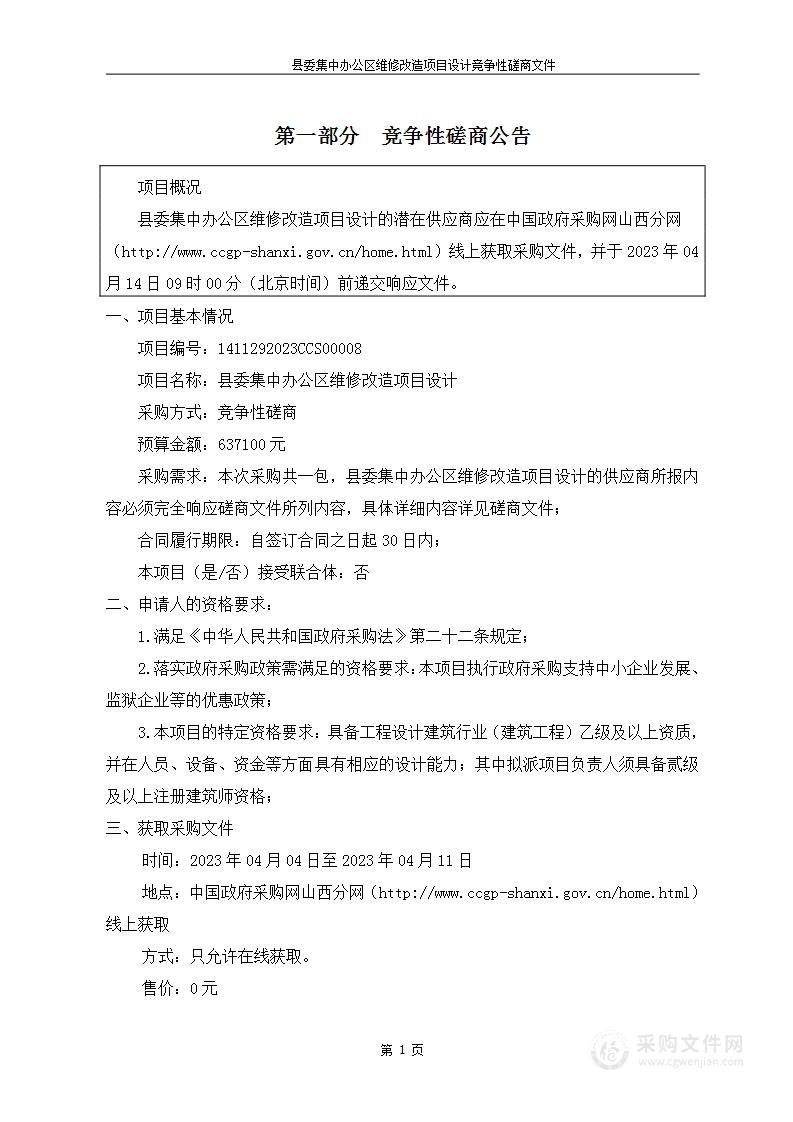 县委集中办公区维修改造项目设计